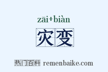 灾变是什么意思的图片